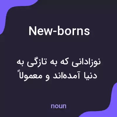 معنی new-borns به فارسی معنی new-borns به فارسی