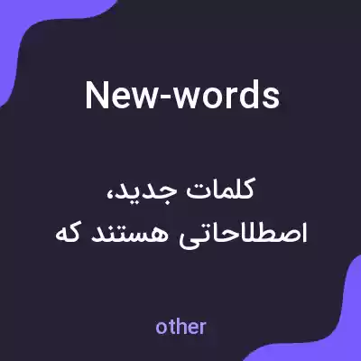 معنی new-words به فارسی معنی new-words به فارسی