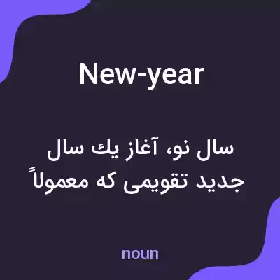 معنی new-year به فارسی معنی new-year به فارسی