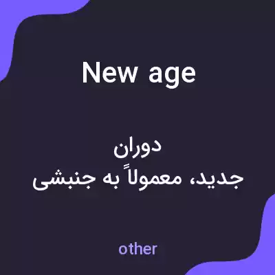 معنی new age به فارسی