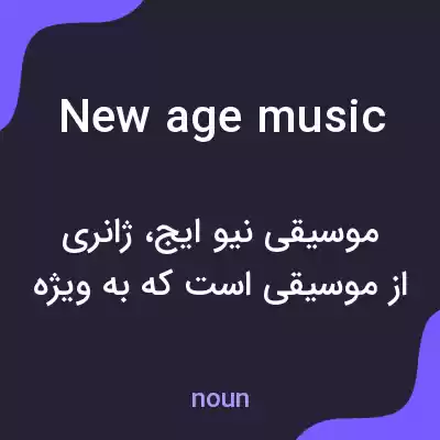 معنی new age music به فارسی معنی new age music به فارسی
