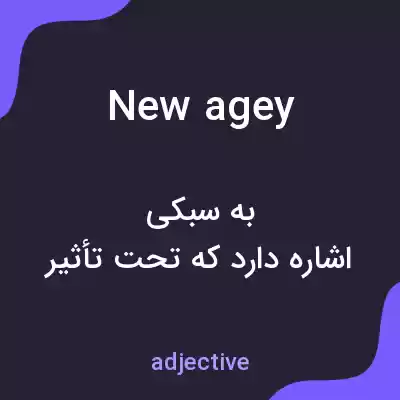 معنی new agey به فارسی معنی new agey به فارسی