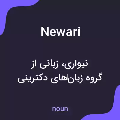 معنی newari به فارسی معنی newari به فارسی
