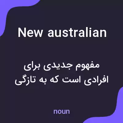 معنی new australian به فارسی معنی new australian به فارسی