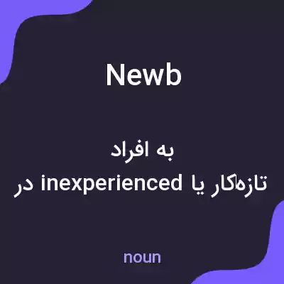 معنی newb به فارسی معنی newb به فارسی
