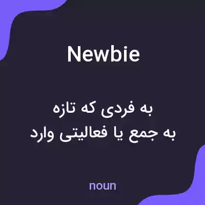 معنی newbie به فارسی
