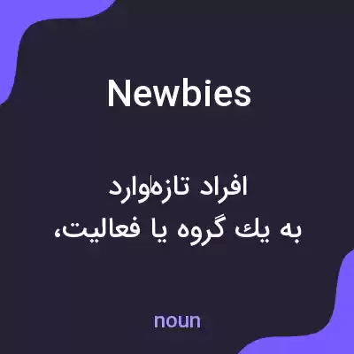 معنی newbies به فارسی معنی newbies به فارسی