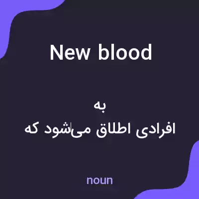 معنی new blood به فارسی