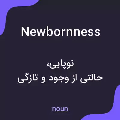 معنی newbornness به فارسی معنی newbornness به فارسی