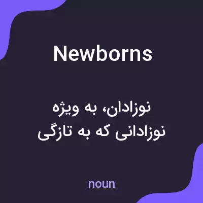 معنی newborns به فارسی معنی newborns به فارسی