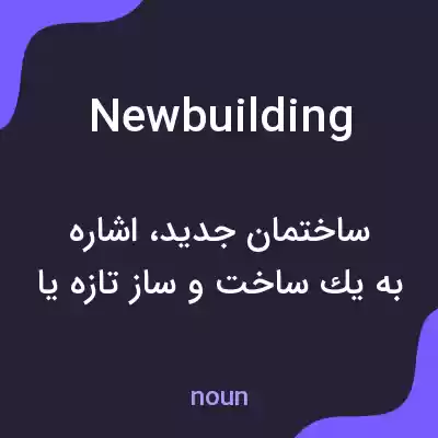 معنی newbuilding به فارسی معنی newbuilding به فارسی