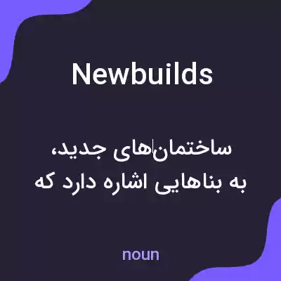 معنی newbuilds به فارسی معنی newbuilds به فارسی