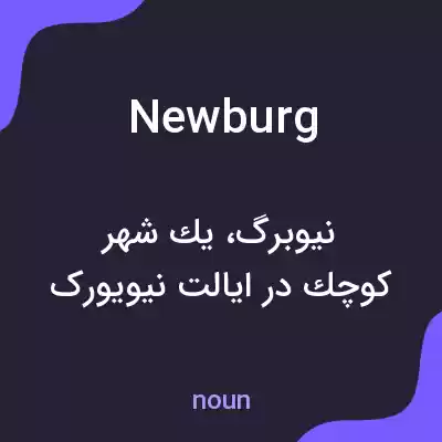 معنی newburg به فارسی معنی newburg به فارسی
