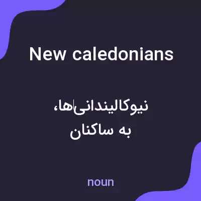 معنی new caledonians به فارسی معنی new caledonians به فارسی