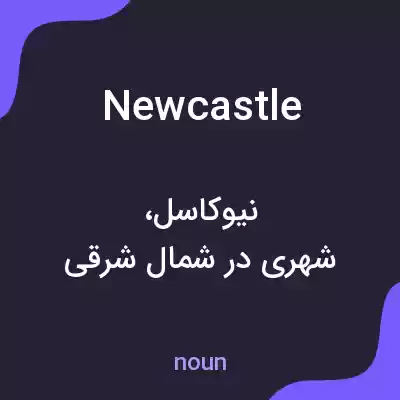 معنی newcastle به فارسی معنی newcastle به فارسی