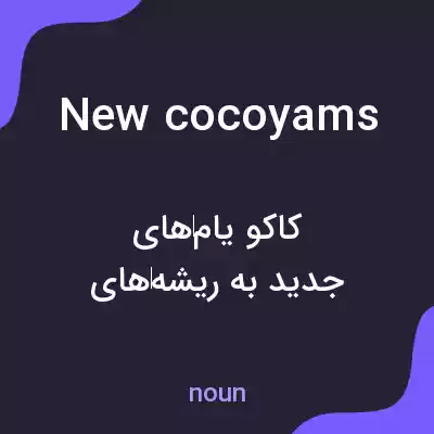 معنی new cocoyams به فارسی معنی new cocoyams به فارسی