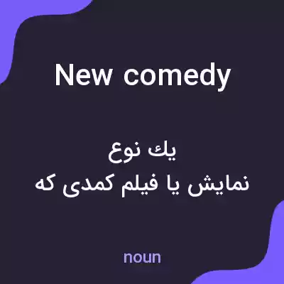 معنی new comedy به فارسی معنی new comedy به فارسی