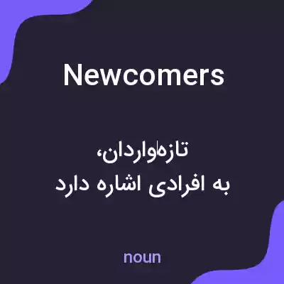 معنی newcomers به فارسی معنی newcomers به فارسی