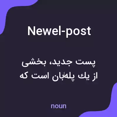 معنی newel-post به فارسی