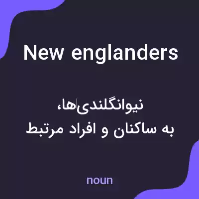 معنی new englanders به فارسی معنی new englanders به فارسی