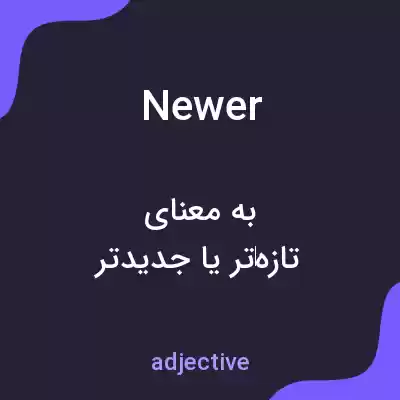 معنی newer به فارسی معنی newer به فارسی
