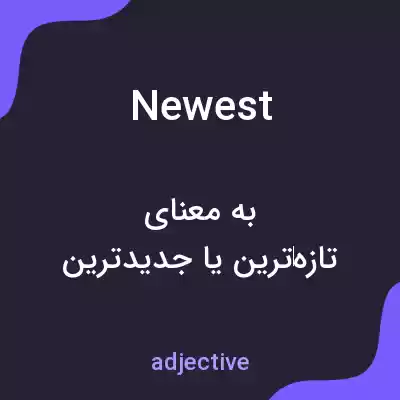 معنی newest به فارسی معنی newest به فارسی