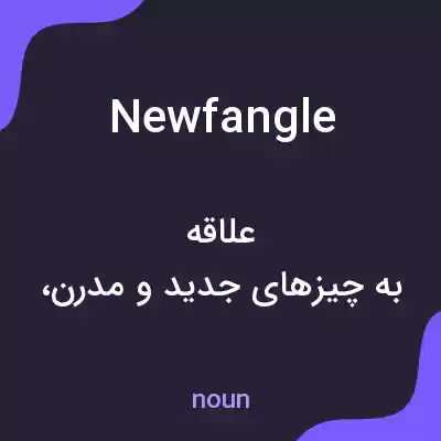 معنی newfangle به فارسی