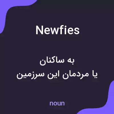 معنی newfies به فارسی معنی newfies به فارسی