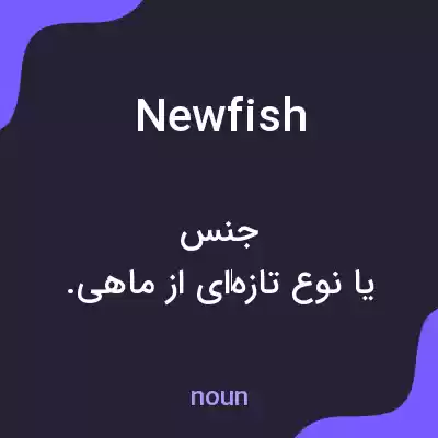 معنی newfish به فارسی معنی newfish به فارسی