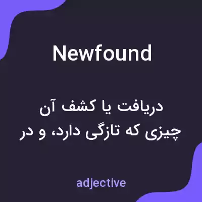معنی newfound به فارسی معنی newfound به فارسی
