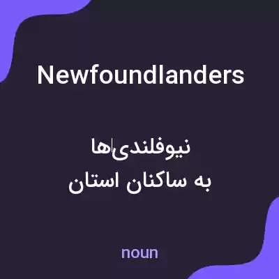 معنی newfoundlanders به فارسی معنی newfoundlanders به فارسی
