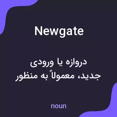معنی newgate به فارسی معنی newgate به فارسی