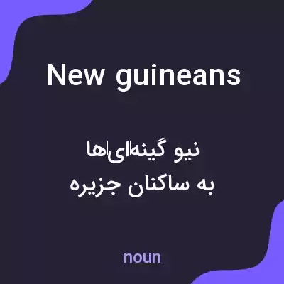 معنی new guineans به فارسی معنی new guineans به فارسی