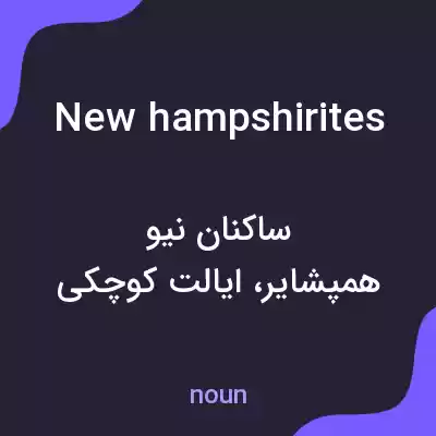 معنی new hampshirites به فارسی معنی new hampshirites به فارسی