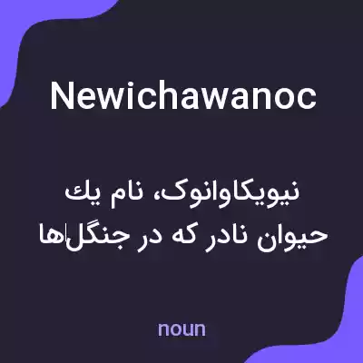 معنی newichawanoc به فارسی معنی newichawanoc به فارسی