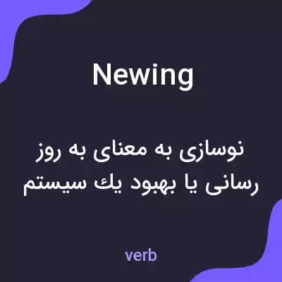 معنی newing به فارسی معنی newing به فارسی
