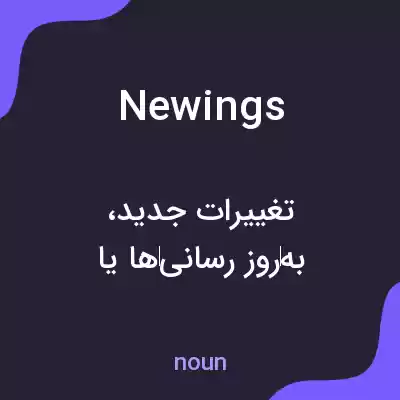 معنی newings به فارسی معنی newings به فارسی