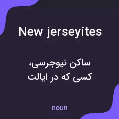 معنی new jerseyites به فارسی معنی new jerseyites به فارسی