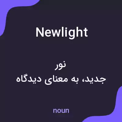 معنی newlight به فارسی معنی newlight به فارسی
