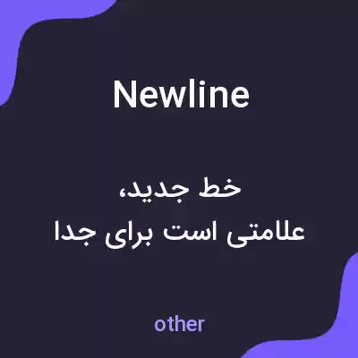 معنی newline به فارسی معنی newline به فارسی