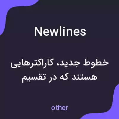 معنی newlines به فارسی معنی newlines به فارسی