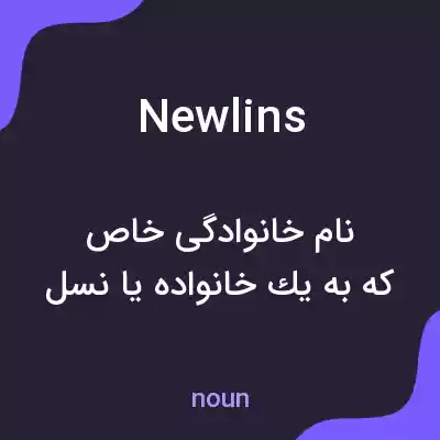 معنی newlins به فارسی معنی newlins به فارسی