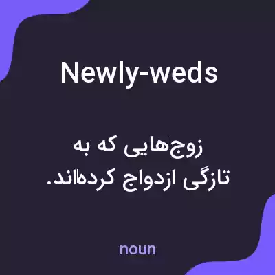 معنی newly-weds به فارسی معنی newly-weds به فارسی