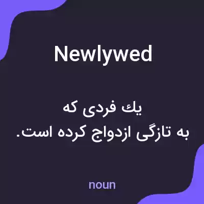 معنی newlywed به فارسی معنی newlywed به فارسی