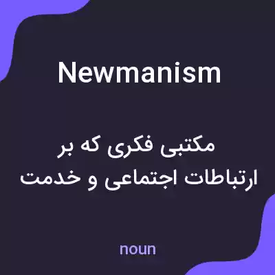معنی newmanism به فارسی معنی newmanism به فارسی
