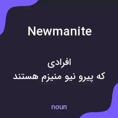 معنی newmanite به فارسی معنی newmanite به فارسی