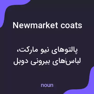 معنی newmarket coats به فارسی معنی newmarket coats به فارسی