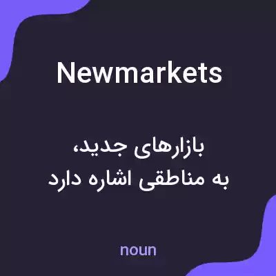 معنی newmarkets به فارسی معنی newmarkets به فارسی
