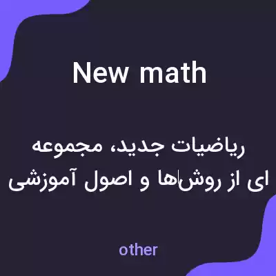 معنی new math به فارسی معنی new math به فارسی