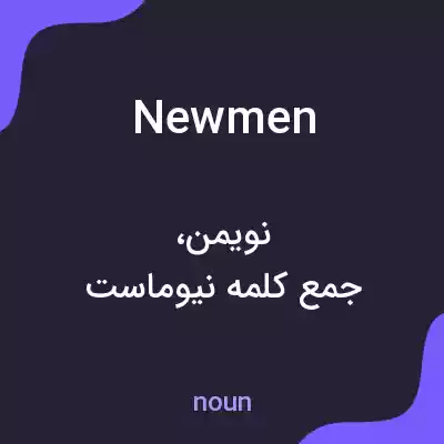 معنی newmen به فارسی معنی newmen به فارسی